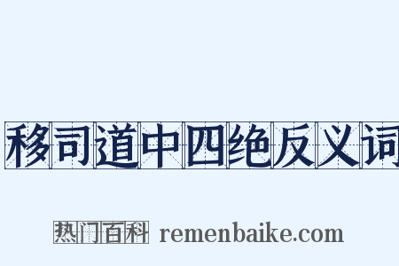 移司道中四绝反义词是什么意思的图片